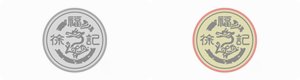 徐福记
